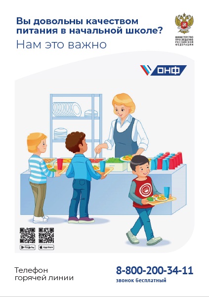 Плакат-по-горячему-питанию-ОНФ-МИНПРОСВЕЩЕНИЯ.jpg